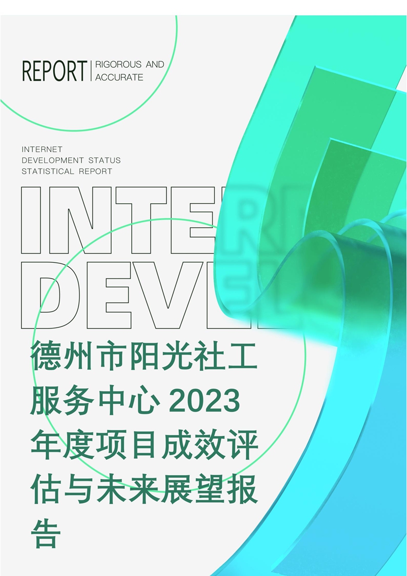 德州市阳光社工服务中心2023年度项目成效评估与未来展望报告_01.jpg
