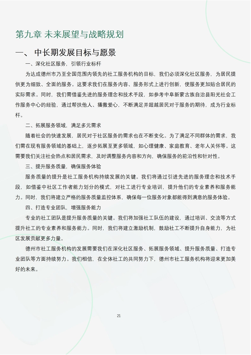 德州市阳光社工服务中心2023年度项目成效评估与未来展望报告_25.jpg